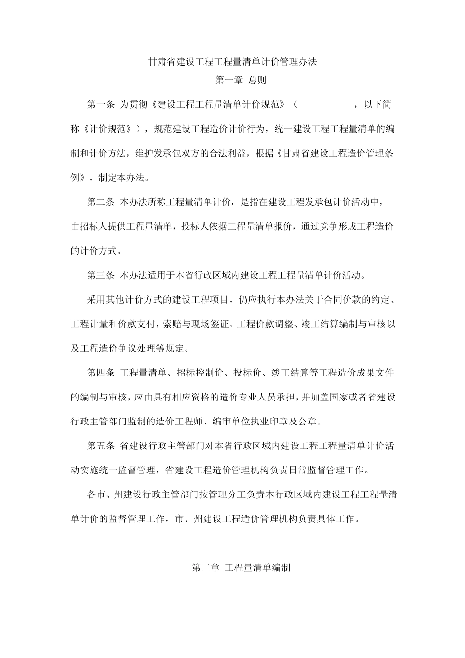 甘肃省建设工程工程量清单计价规则_第1页