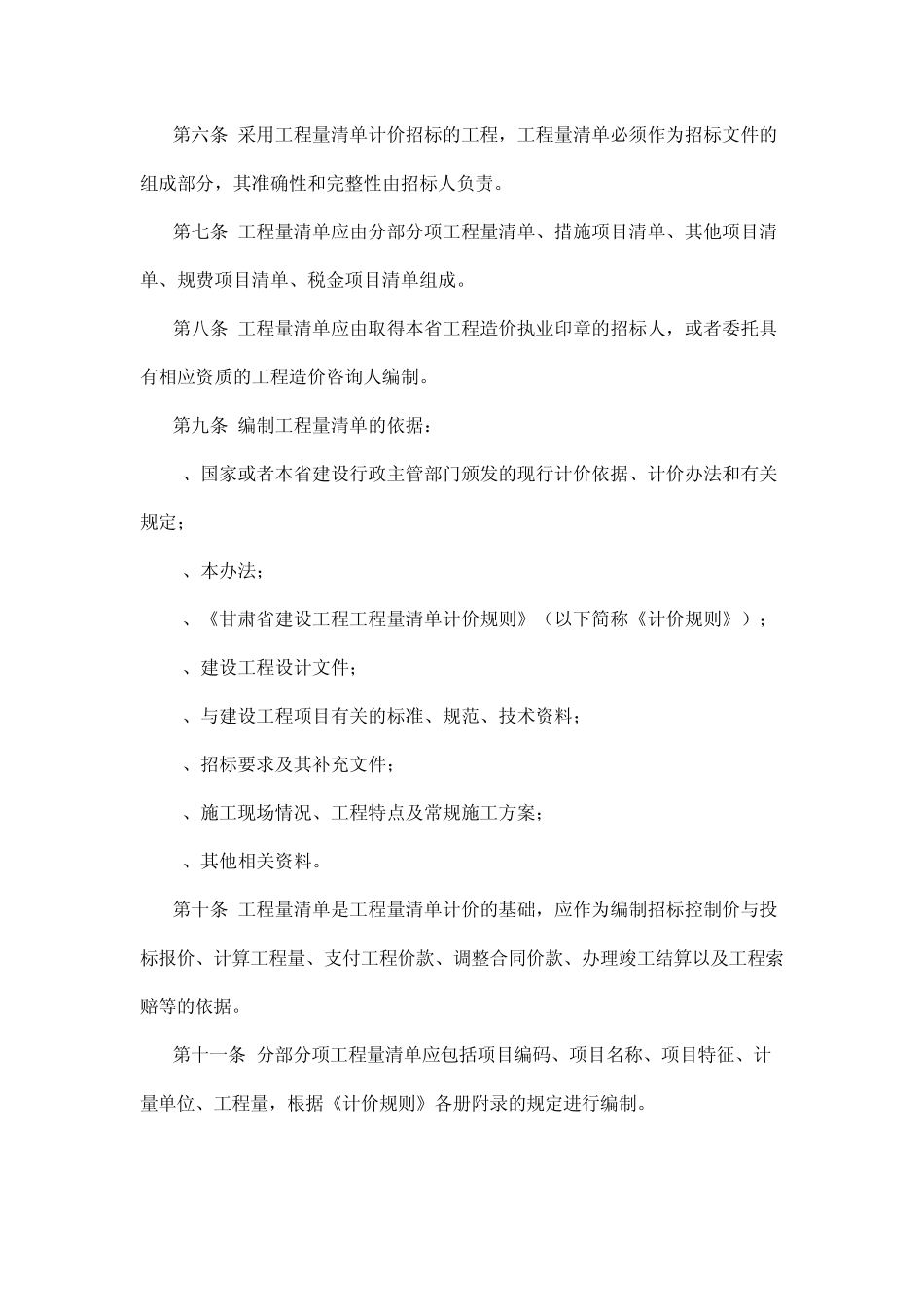 甘肃省建设工程工程量清单计价规则_第2页