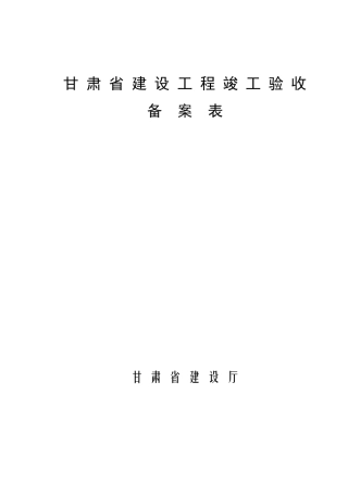 甘肃省建设工程竣工验收