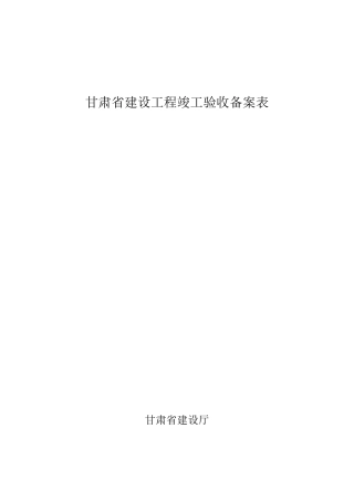 甘肃省建设工程竣工验收备案表+竣工验收报告