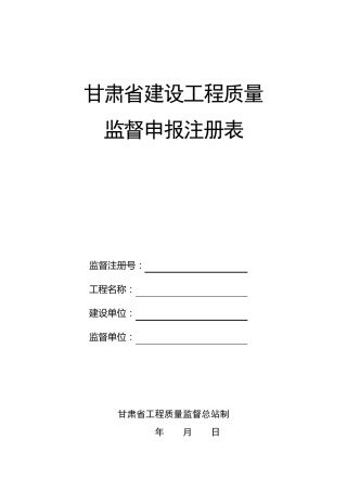 甘肃省建设工程质量监督