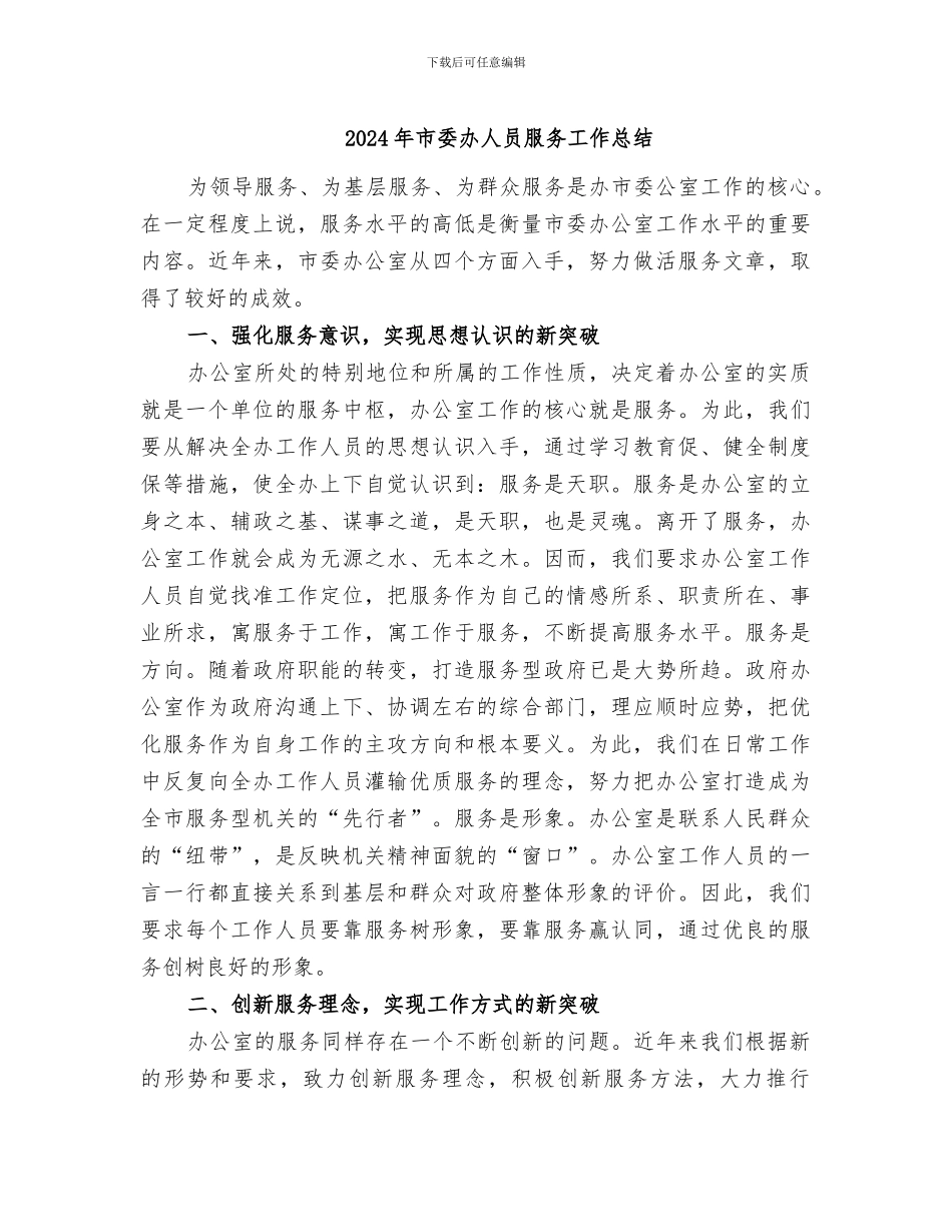 2024年市委办人员服务工作总结_第1页
