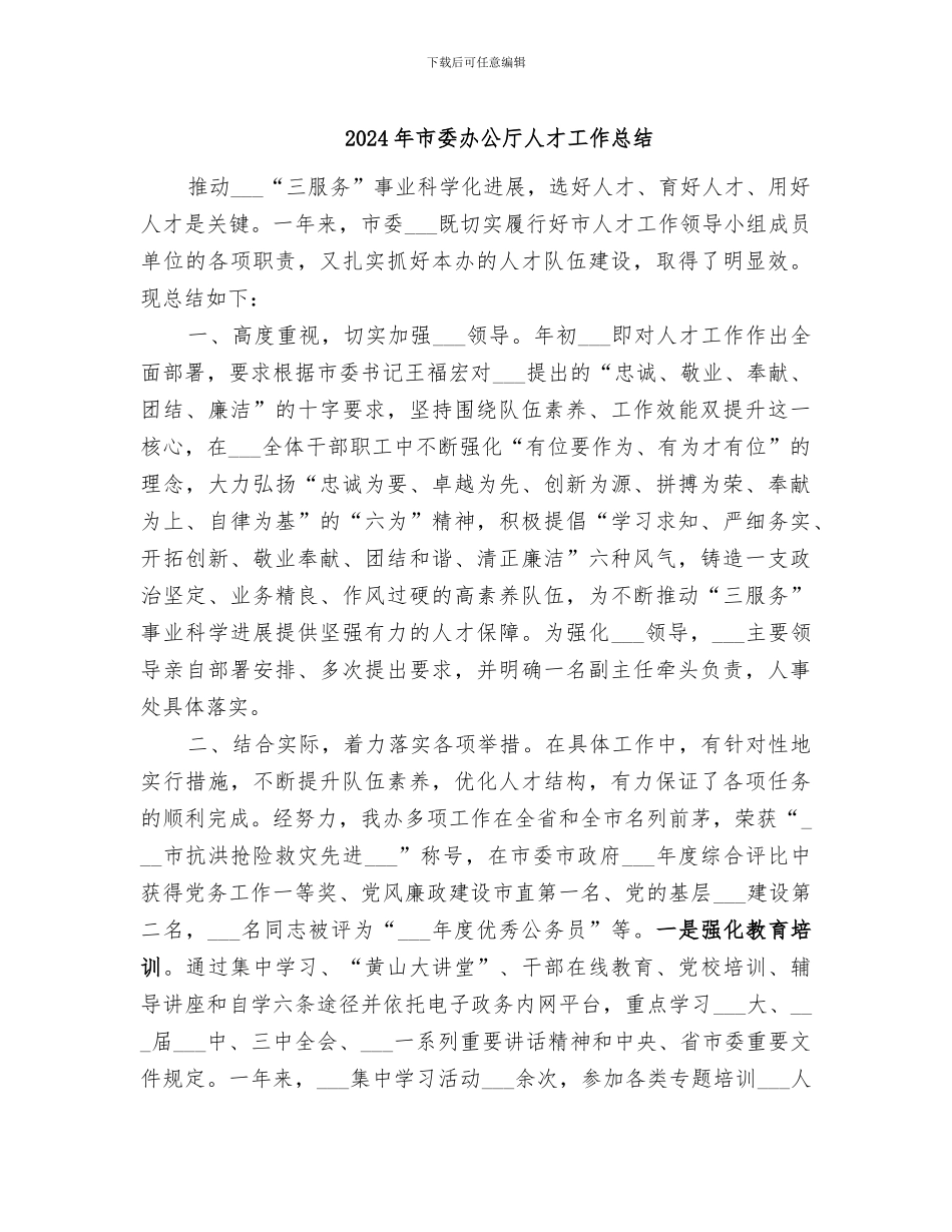2024年市委办公厅人才工作总结_第1页