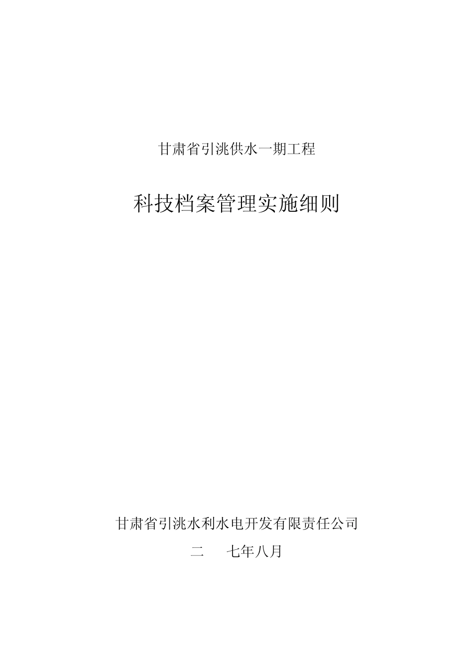 甘肃省引洮供水一期工程_第1页