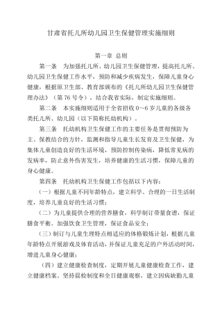甘肃省托儿所幼儿园卫生保健管理实施细则