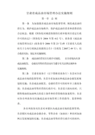 甘肃省成品油市场管理办法实施细则
