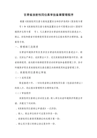 甘肃省放射性同位素审批备案管理程序