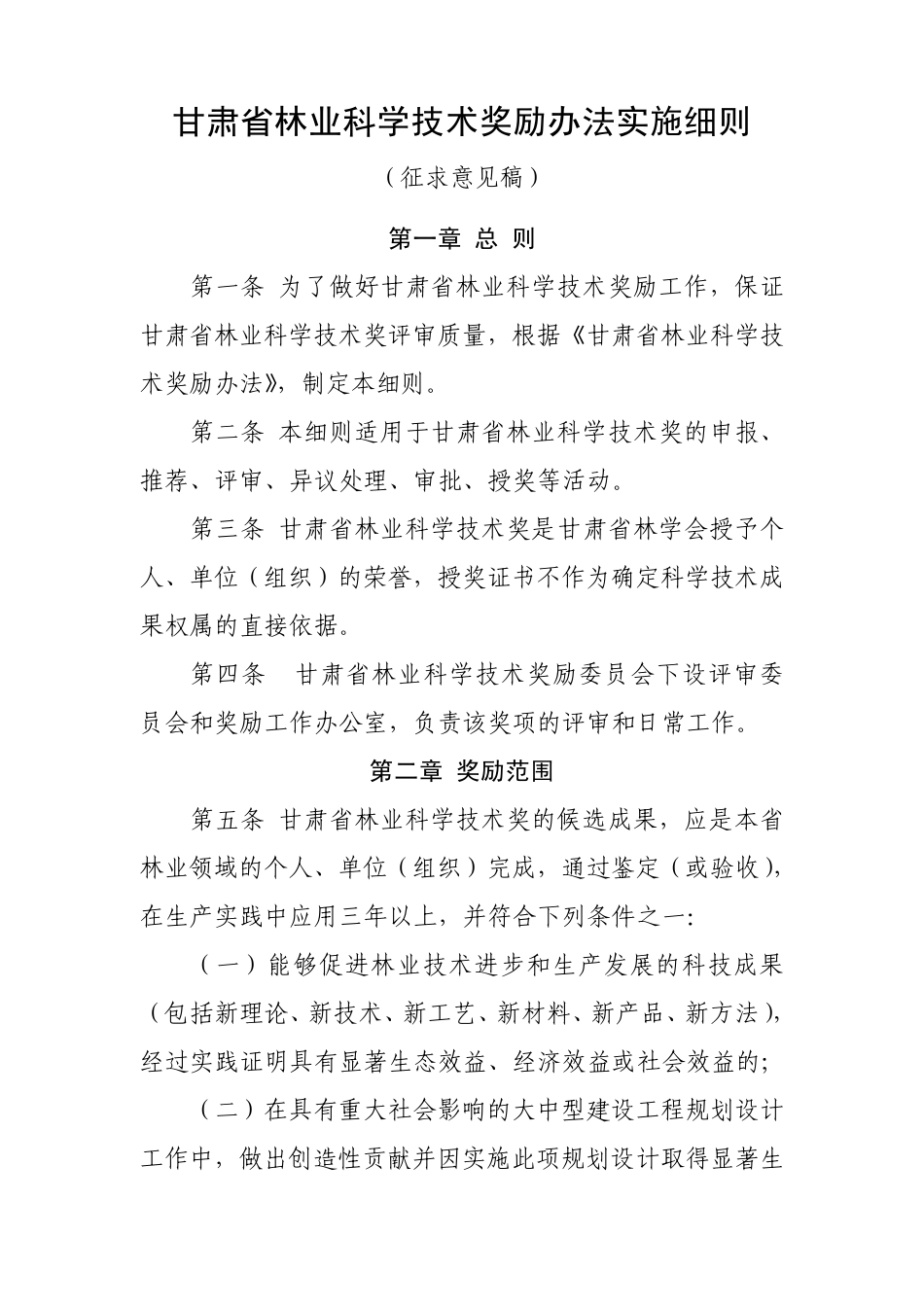 甘肃省林业科学技术奖励办法实施细则_第1页