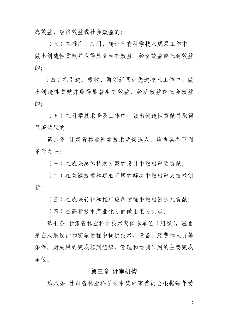甘肃省林业科学技术奖励办法实施细则_第2页