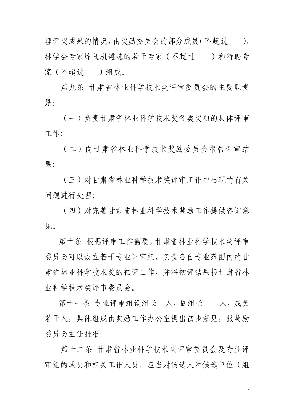 甘肃省林业科学技术奖励办法实施细则_第3页