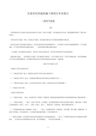 甘肃省民用建筑施工图设计审查要点