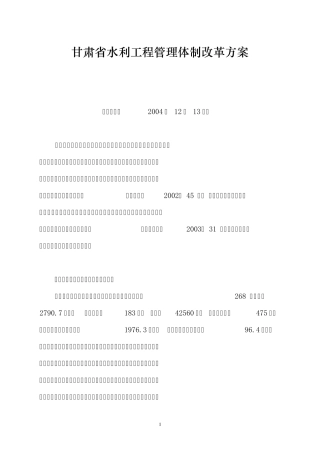 甘肃省水利工程管理体制改革方案