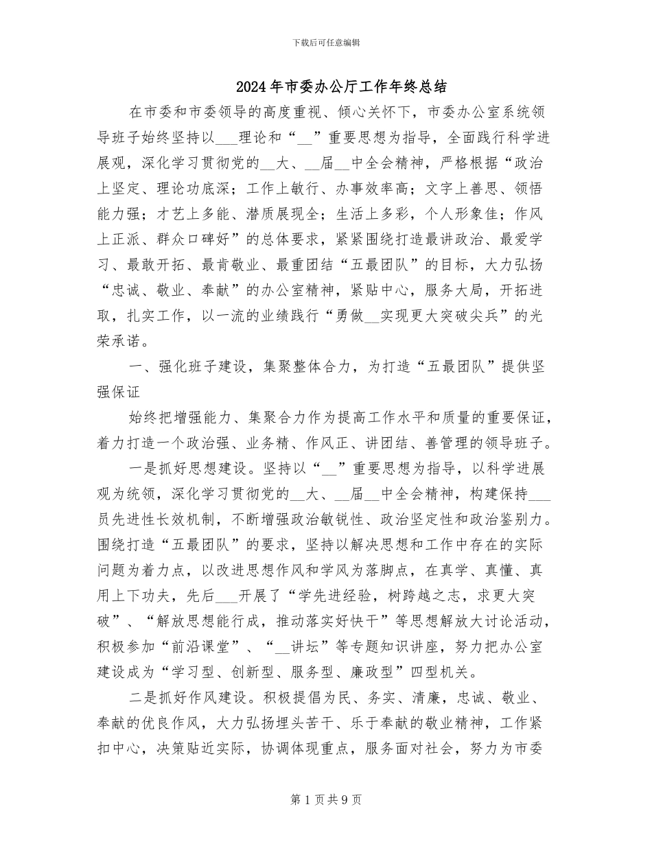 2024年市委办公厅工作年终总结_第1页