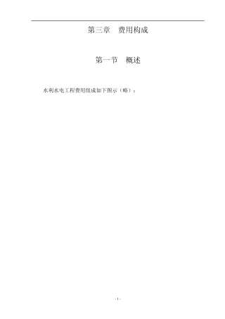 甘肃省水利水电工程设计概估算编制规定