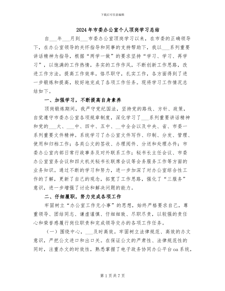 2024年市委办公室个人顶岗学习总结_第1页