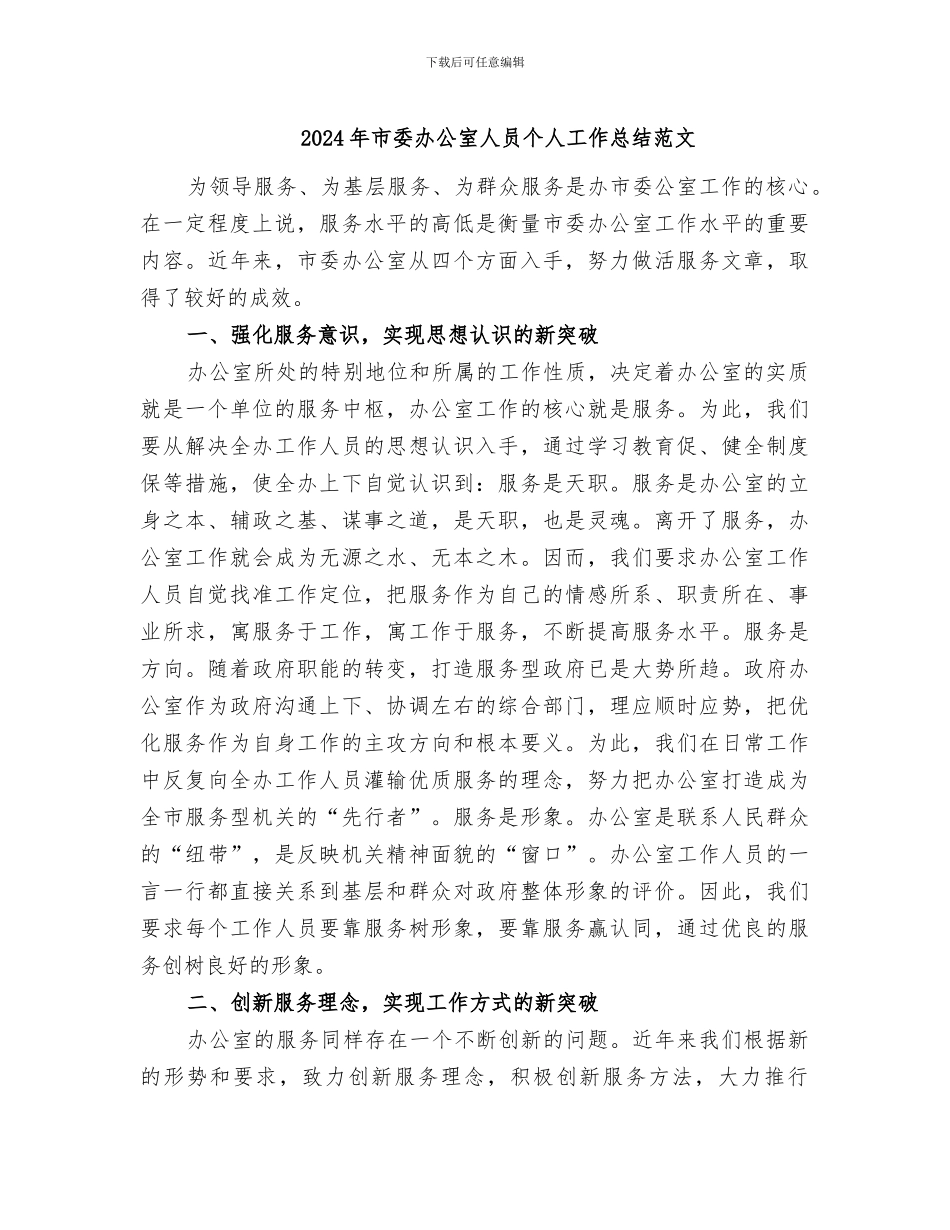 2024年市委办公室人员个人工作总结范文_第1页