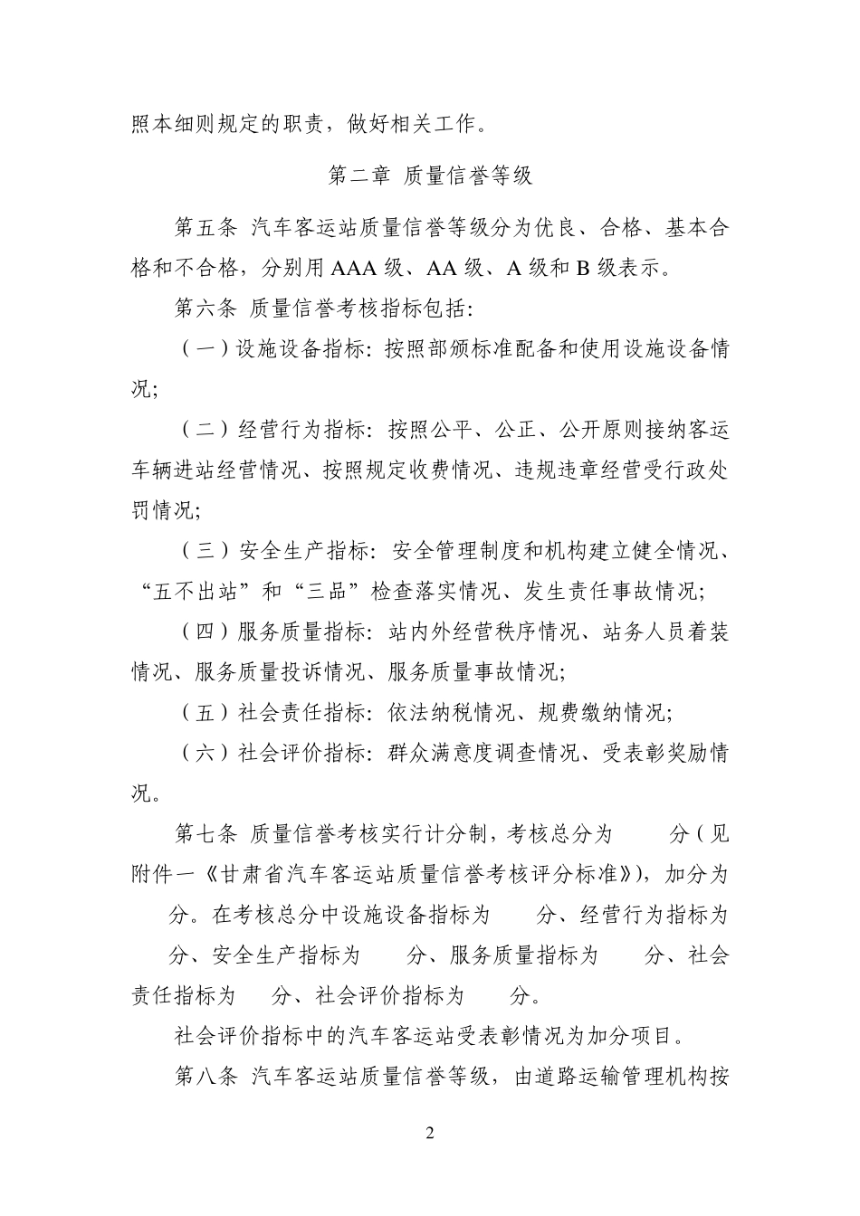 甘肃省汽车客运站质量信誉考核实施细则_第2页
