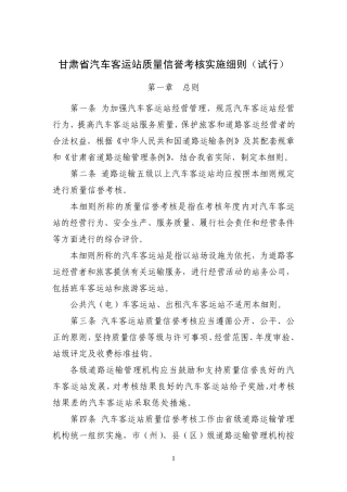 甘肃省汽车客运站质量信誉考核实施细则