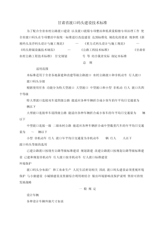 甘肃省渡口码头建设技术标准