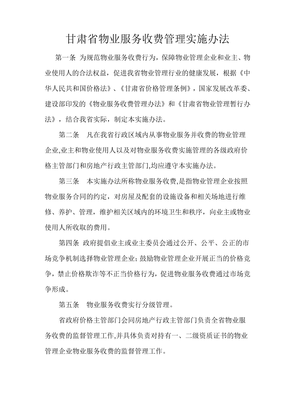 甘肃省物业服务收费管理实施办法_第1页