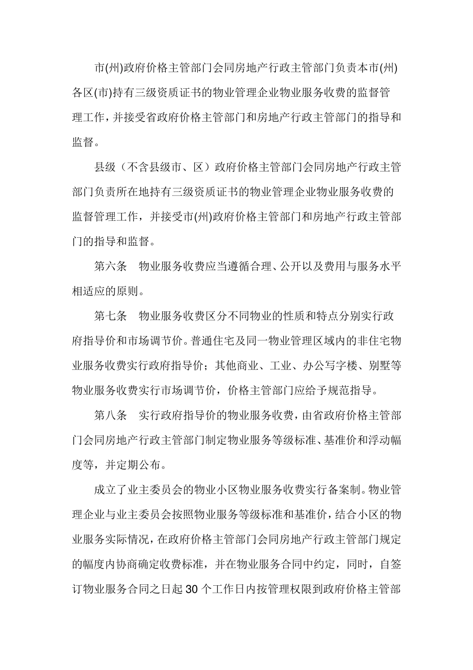 甘肃省物业服务收费管理实施办法_第2页