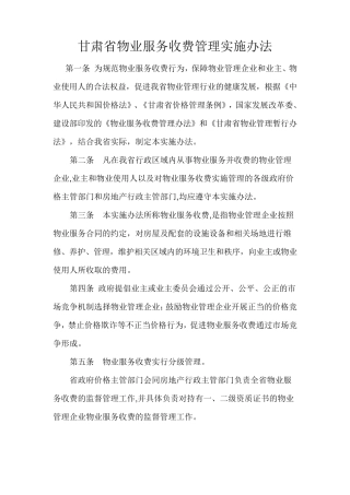 甘肃省物业服务收费管理实施办法