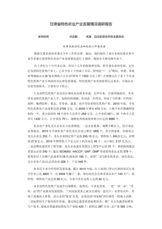 甘肃省特色农业产业发展情况调研报告