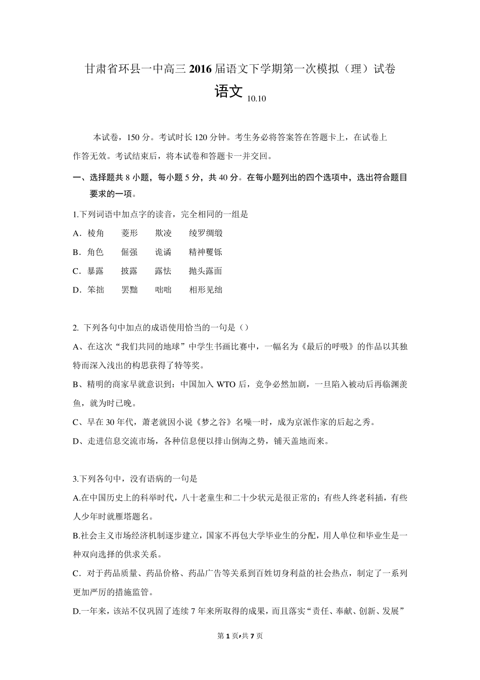 甘肃省环县一中高三2016届语文下学期第一次模拟(理)试卷_第1页