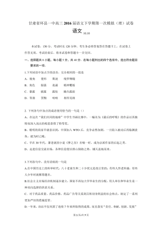 甘肃省环县一中高三2016届语文下学期第一次模拟(理)试卷