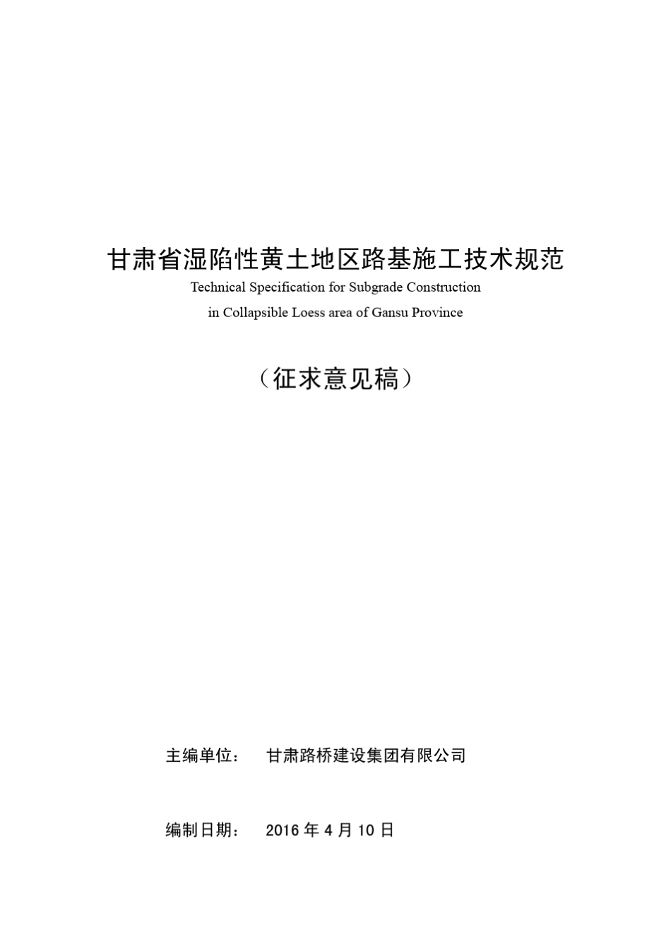 甘肃省湿陷性黄土地区路基施工技术规范_第1页