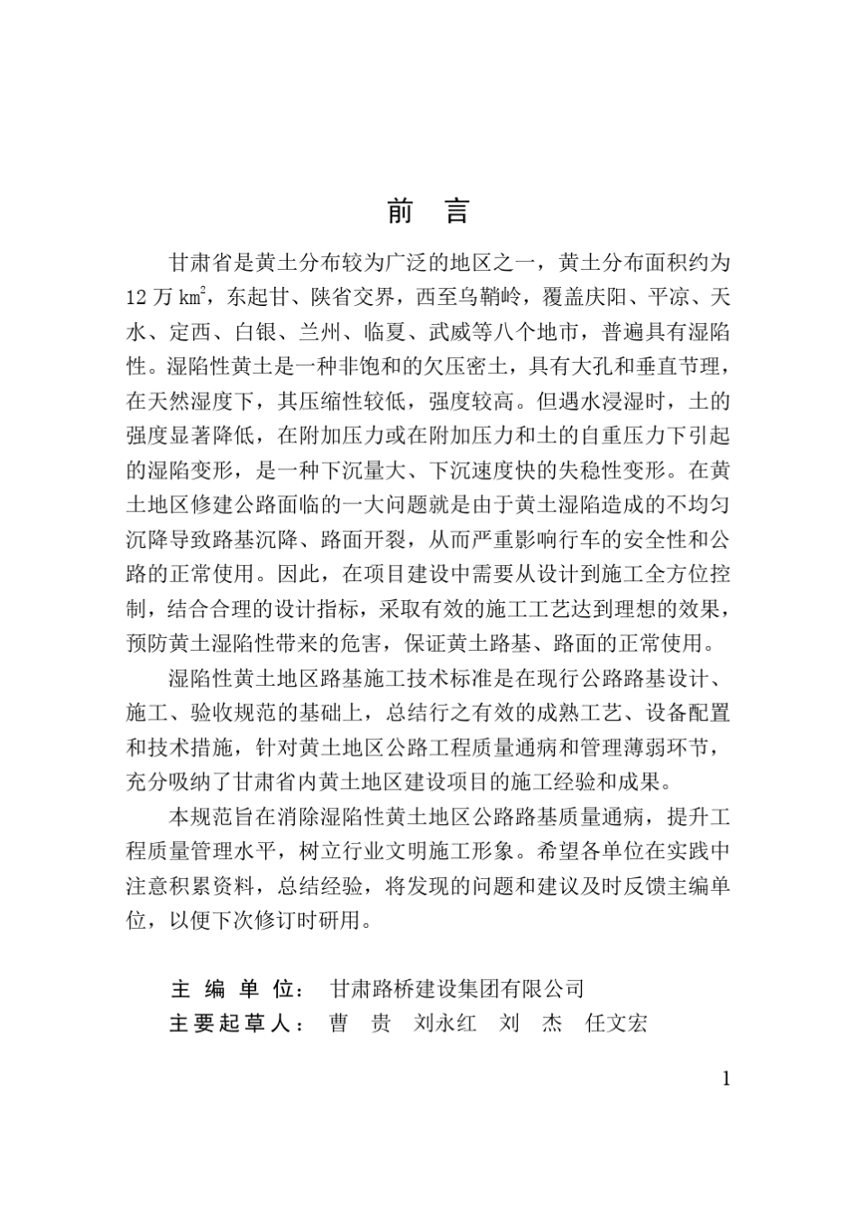 甘肃省湿陷性黄土地区路基施工技术规范_第2页