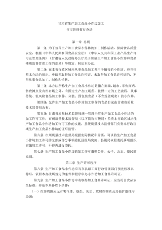 甘肃省生产加工食品小作坊加工许可管理暂行办法