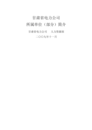 甘肃省电力公司所属单位(部分)简介汇总集