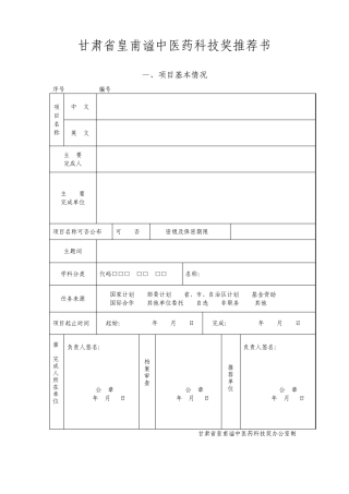 甘肃省皇甫谧中医药科技奖推荐书》填写说明