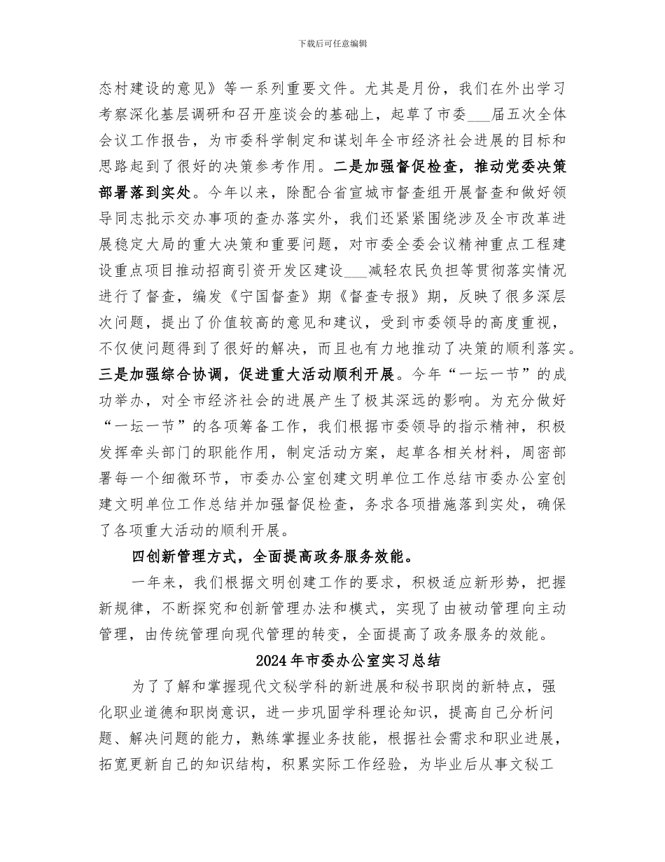 2024年市委办公室创建文明单位工作总结范本_第3页