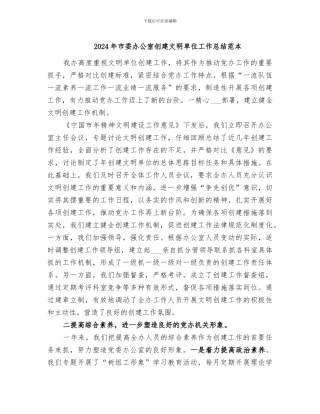 2024年市委办公室创建文明单位工作总结范本