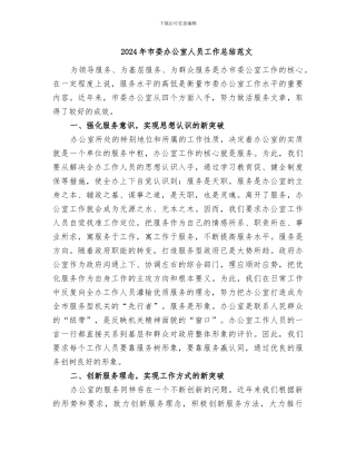2024年市委办公室人员工作总结范文