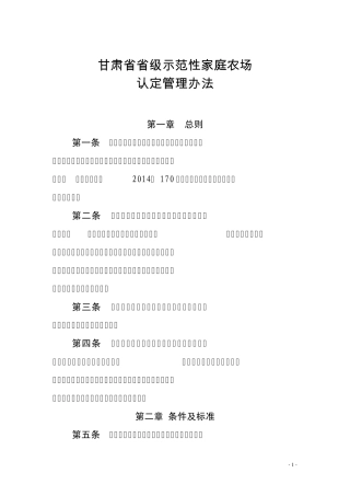 甘肃省省级示范性家庭农场认定管理办法