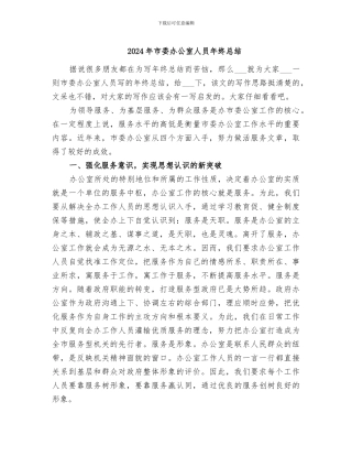 2024年市委办公室人员年终总结