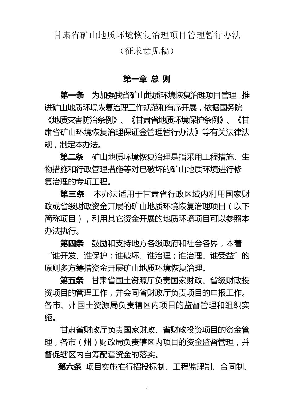 甘肃省矿山地质环境恢复治理项目管理暂行办法_第1页