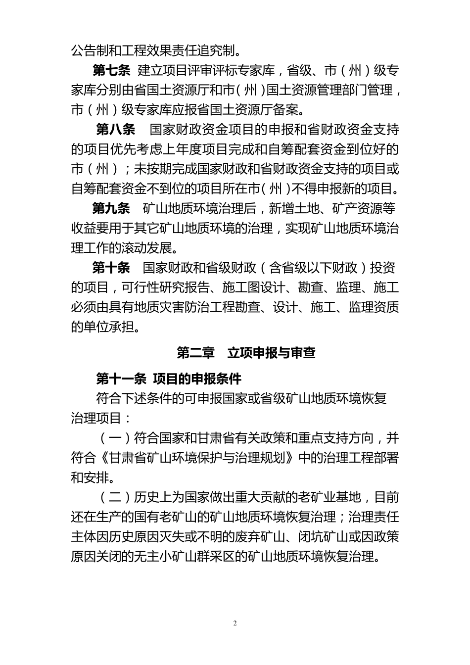 甘肃省矿山地质环境恢复治理项目管理暂行办法_第2页