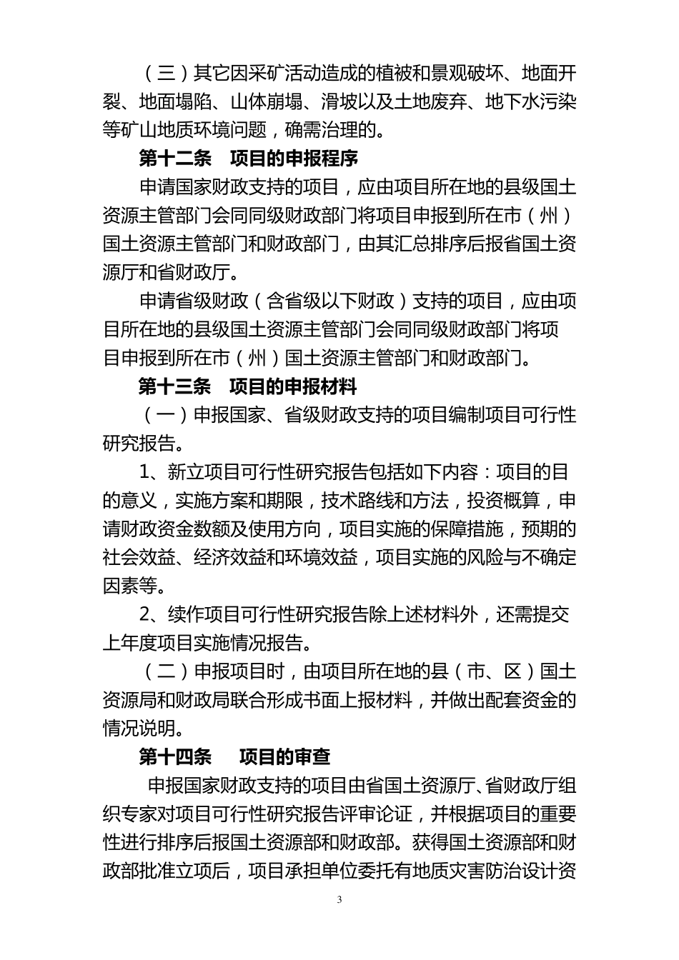 甘肃省矿山地质环境恢复治理项目管理暂行办法_第3页