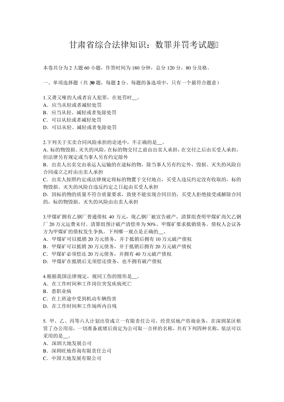 甘肃省综合法律知识：数罪并罚考试题_第1页