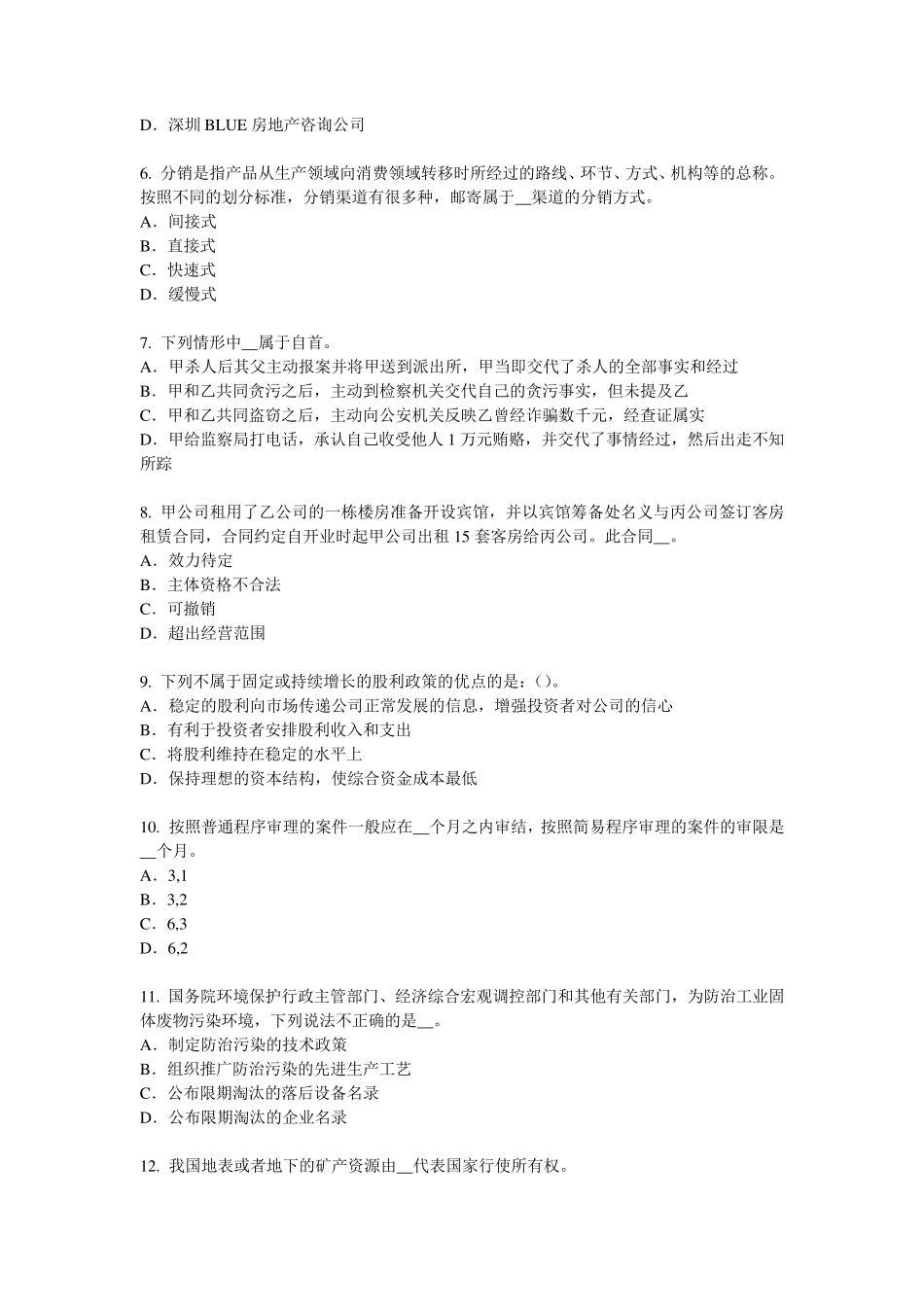 甘肃省综合法律知识：数罪并罚考试题_第2页