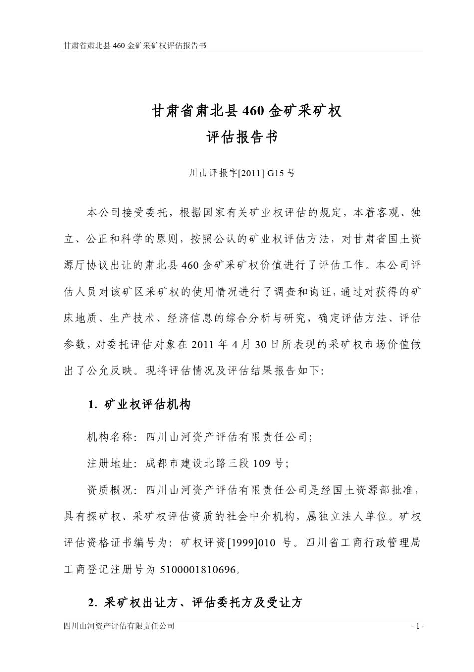 甘肃省肃北县460金矿采矿权评估报告书_第1页