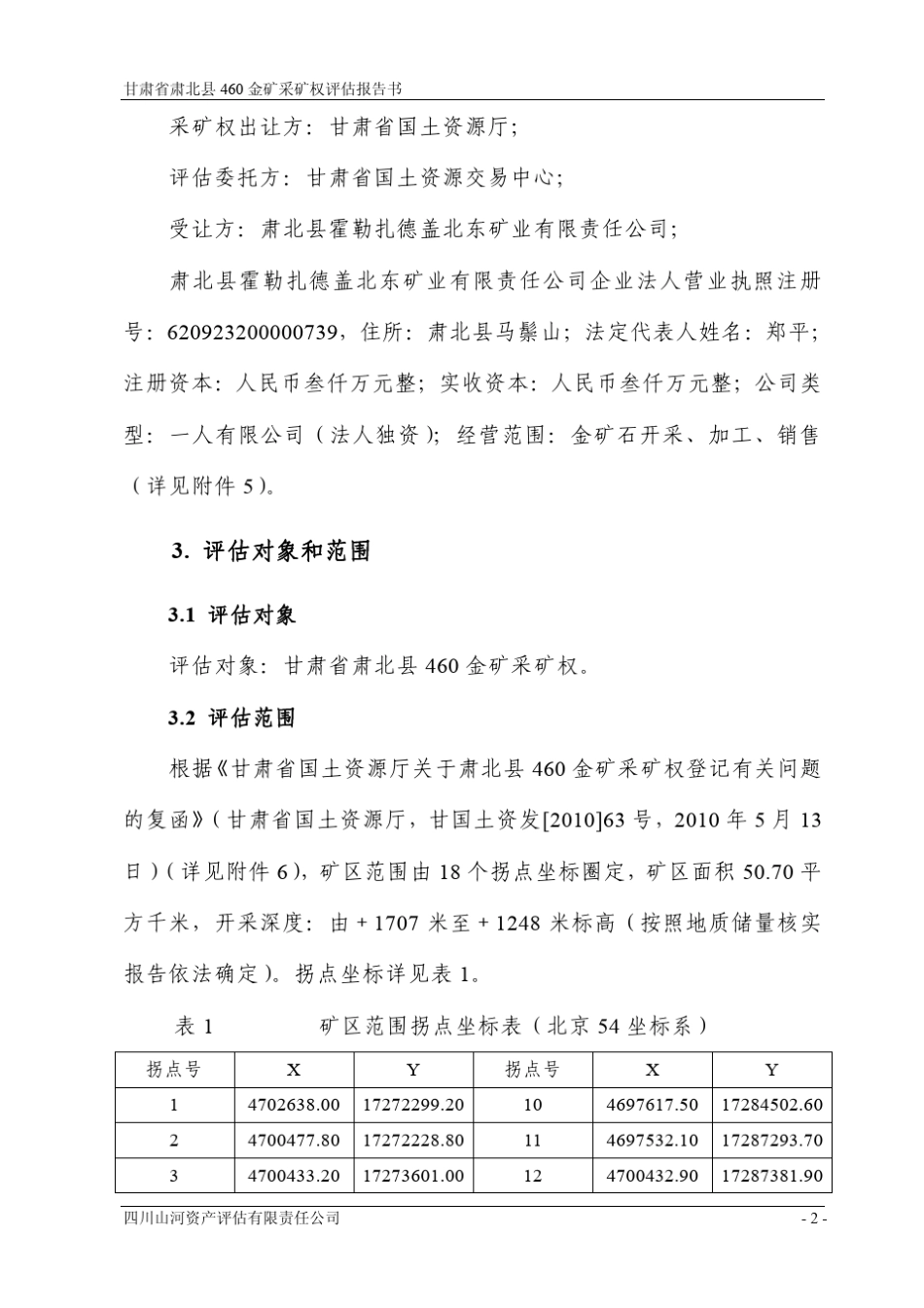甘肃省肃北县460金矿采矿权评估报告书_第2页