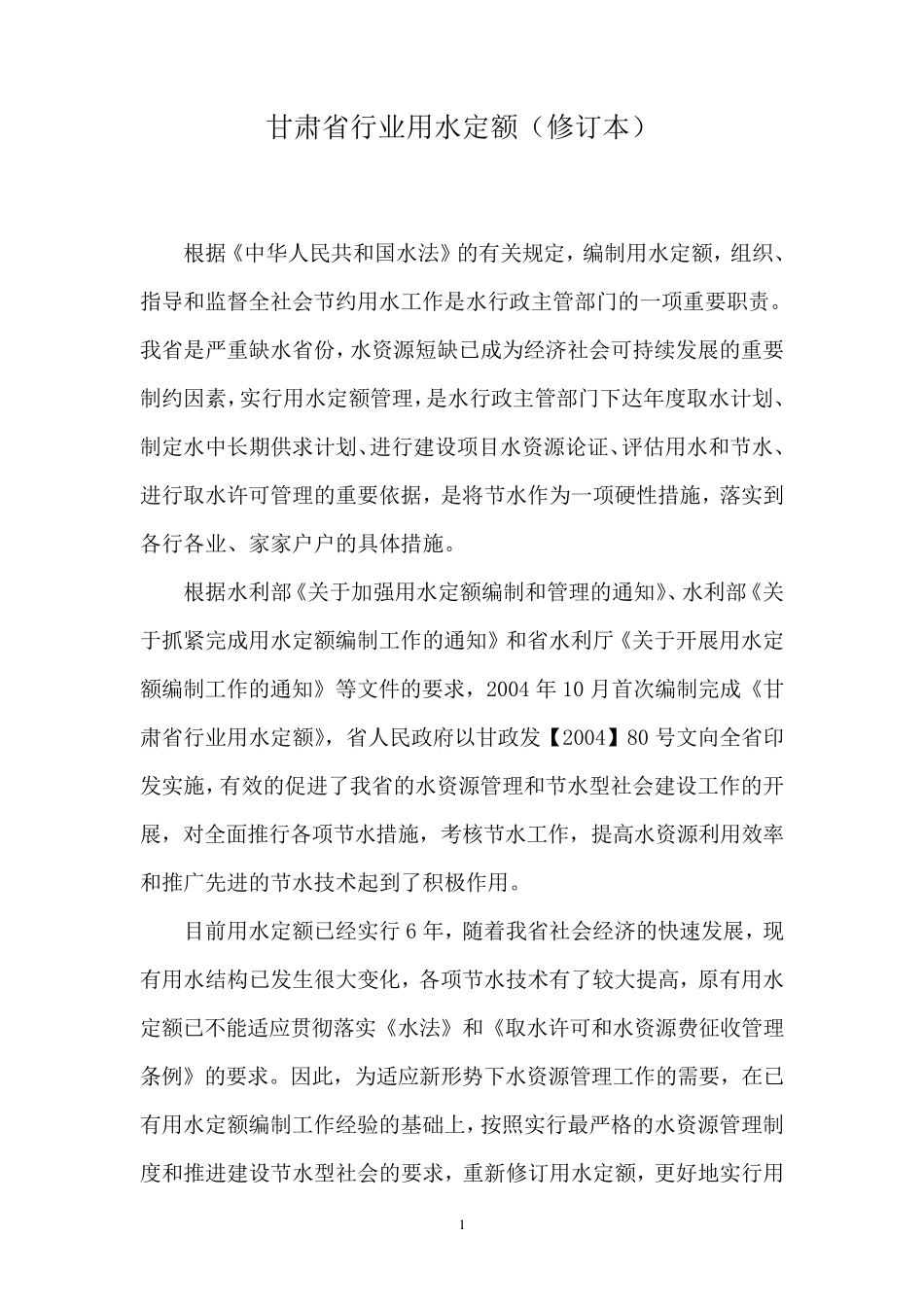 甘肃省行业用水定额_第2页