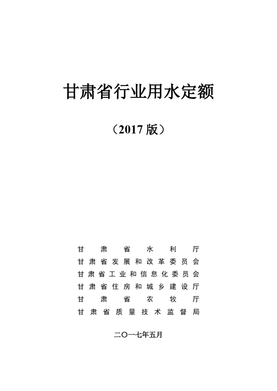 甘肃省行业用水定额2017最新版_第1页