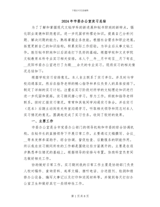 2024年市委办公室实习总结