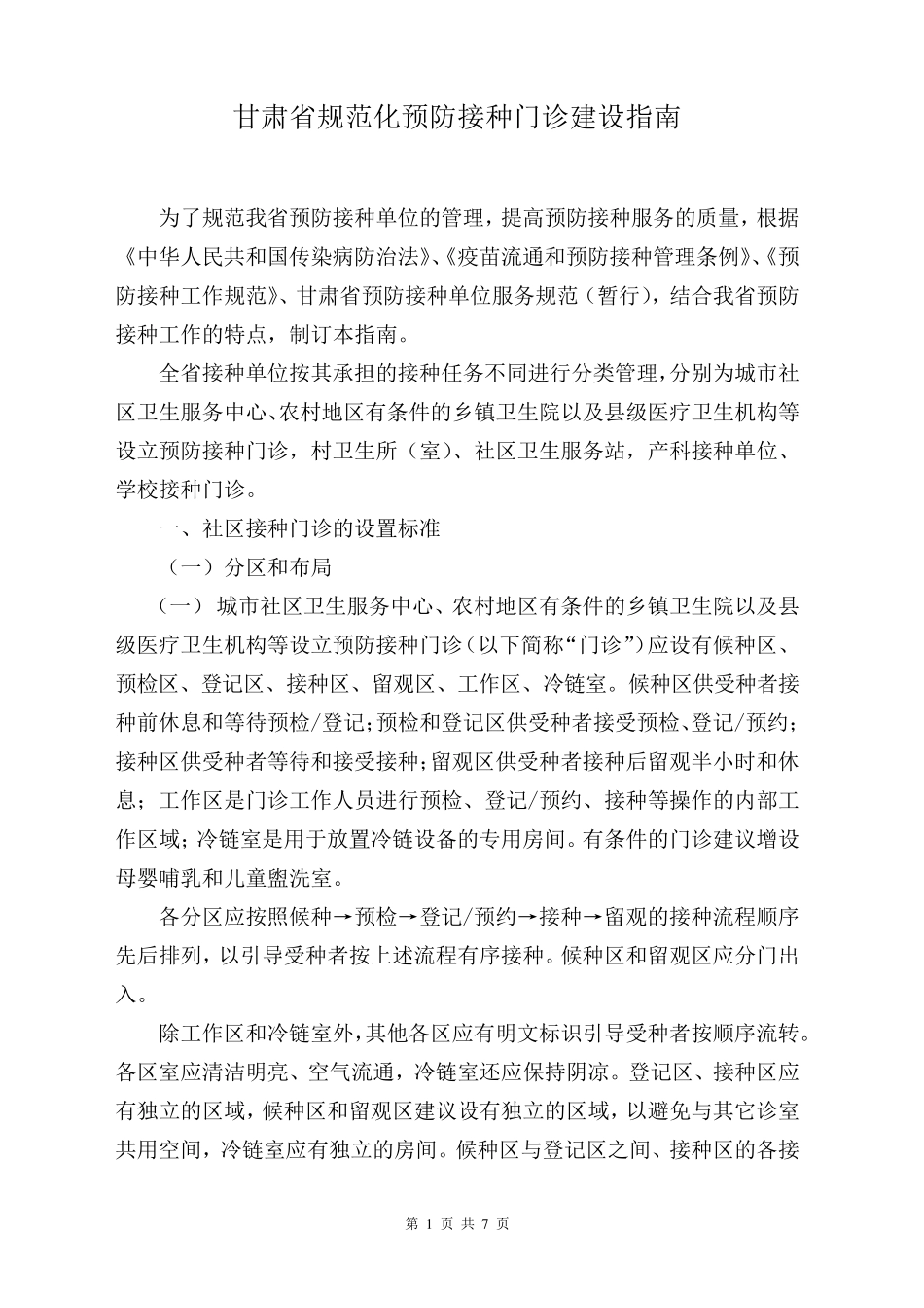 甘肃省规范化预防接种门诊建设指南_第1页